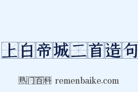 上白帝城二首造句是什么意思的图片
